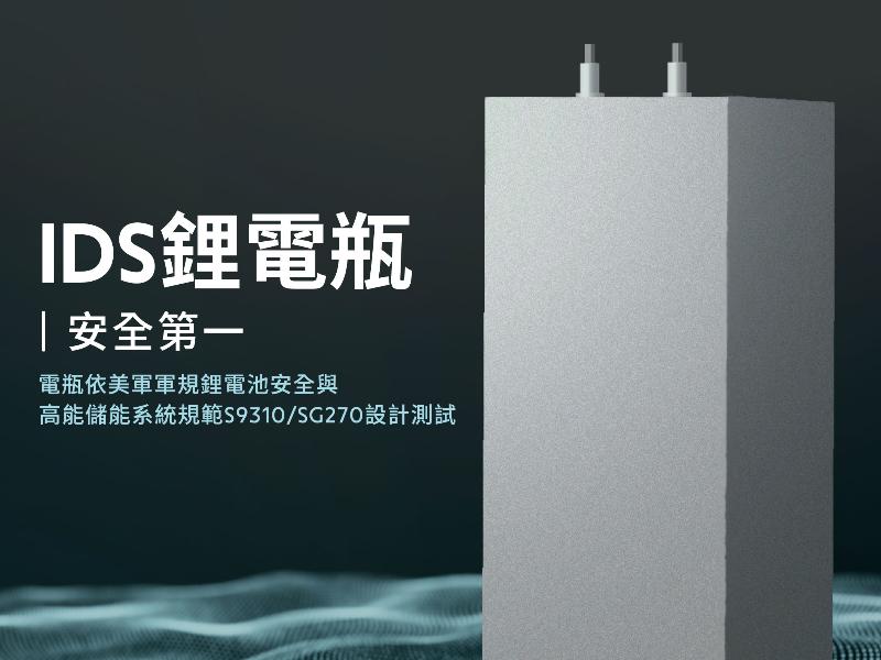 台船動力國防展亮相第5代IDS鋰電瓶　擬應用後續國造潛艦