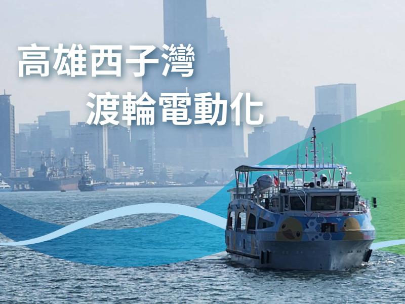 高雄西子灣   渡輪電動化